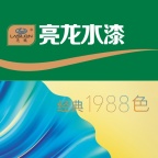 亮龙水漆1988色卡册