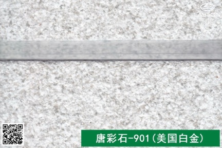 唐彩石-901(美国白金)