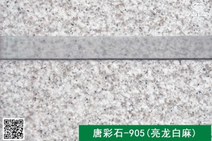 唐彩石-905(亮龙白麻)