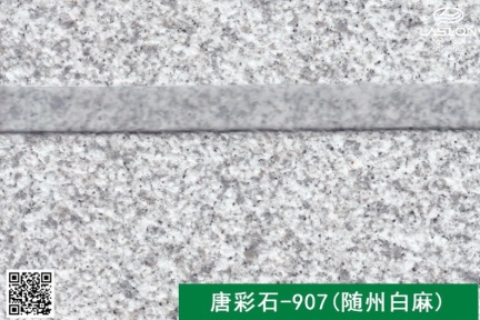 唐彩石-907(随州白麻)