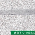 唐彩石-910(山东白麻)