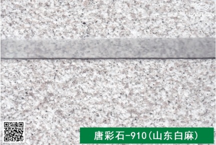 唐彩石-910(山东白麻)