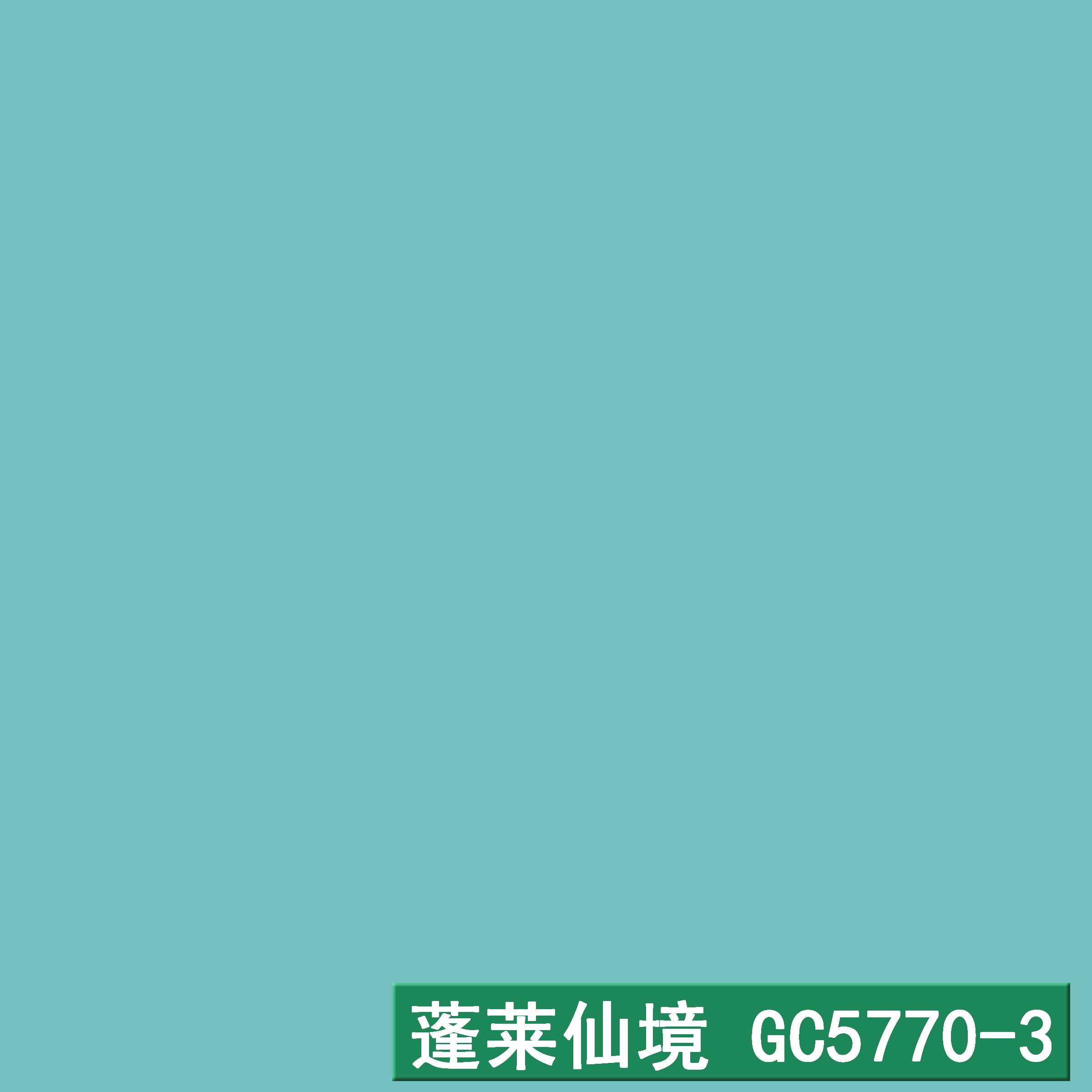 蓬莱仙境GC5770-3